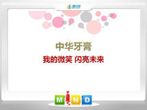 珠晖中华牙膏——我的微笑闪亮未来